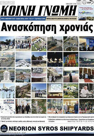 Πρωτοσέλιδο Κοινή Γνώμη
