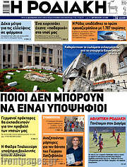/Η Ροδιακή