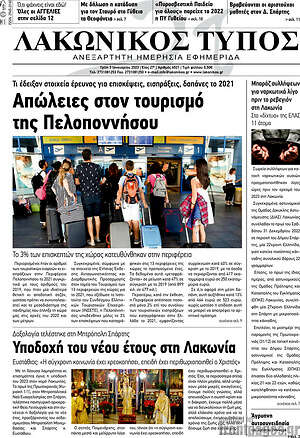 Πρωτοσέλιδο Λακωνικός Τύπος