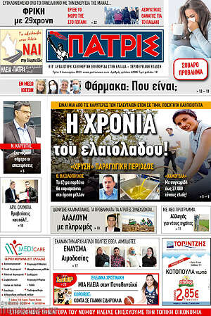 Πρωτοσέλιδο Πατρίς