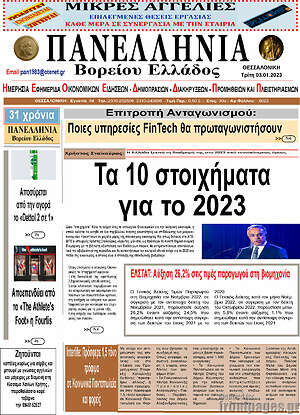 Πρωτοσέλιδο Πανελλήνια Β. Ελλάδος