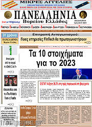 /Πανελλήνια Β. Ελλάδος