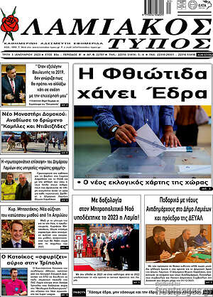 Πρωτοσέλιδο Λαμιακός Τύπος