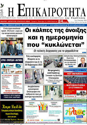 Πρωτοσέλιδο Η Επικαιρότητα