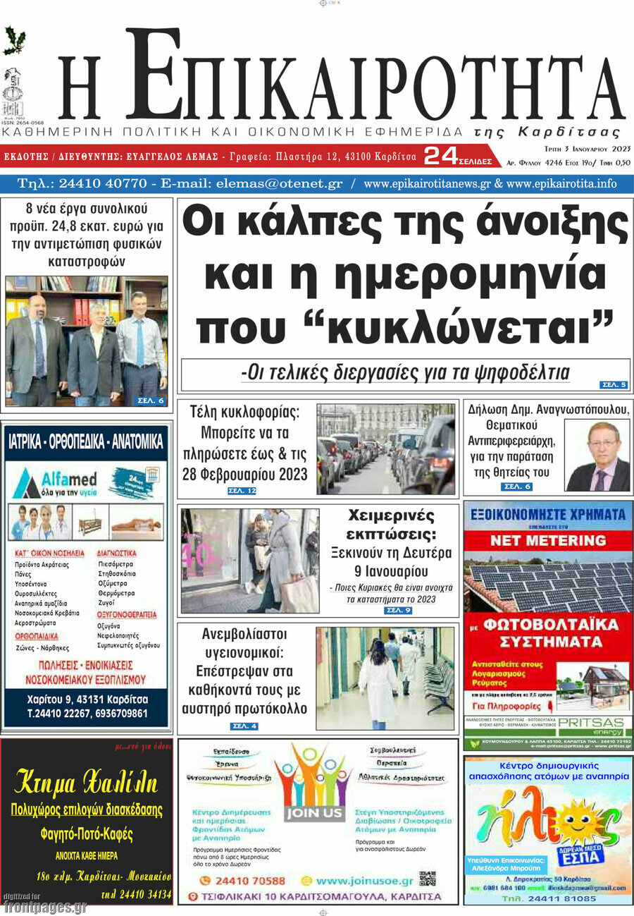 Η Επικαιρότητα