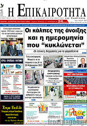 /Η Επικαιρότητα