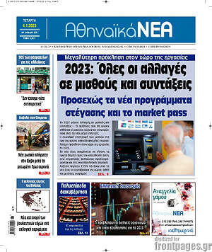 Πρωτοσέλιδο Αθηναϊκά Νέα