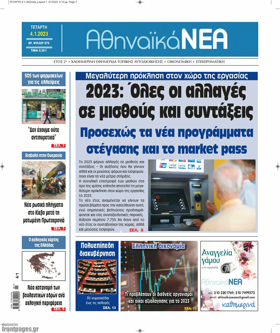 Αθηναϊκά Νέα