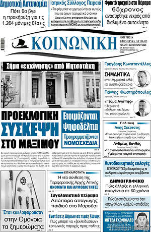 Πρωτοσέλιδο Κοινωνική