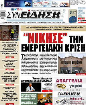 Πρωτοσέλιδο Συνείδηση