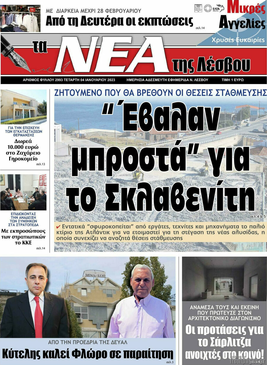 Νέα της Λέσβου