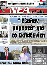 /Νέα της Λέσβου