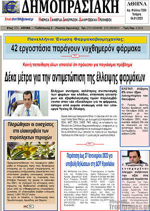 Πρωτοσέλιδο Δημοπρασιακή Αθηνών
