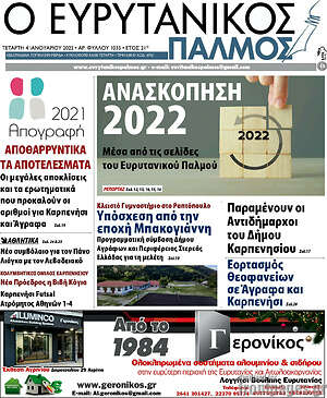 Πρωτοσέλιδο Ο Ευρυτανικός Παλμός