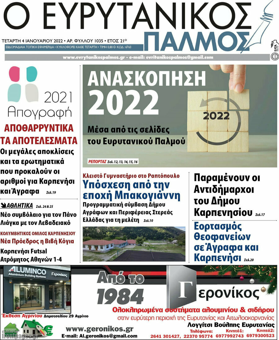 Ο Ευρυτανικός Παλμός