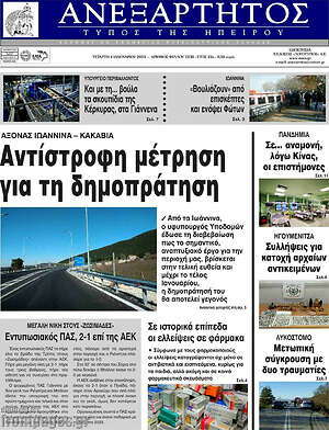 Πρωτοσέλιδο Ανεξάρτητος