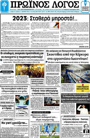 Πρωτοσέλιδο Πρωινός Λόγος