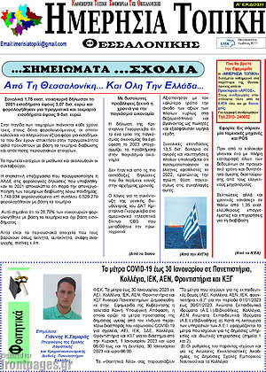 Πρωτοσέλιδο Ημερήσια Τοπική
