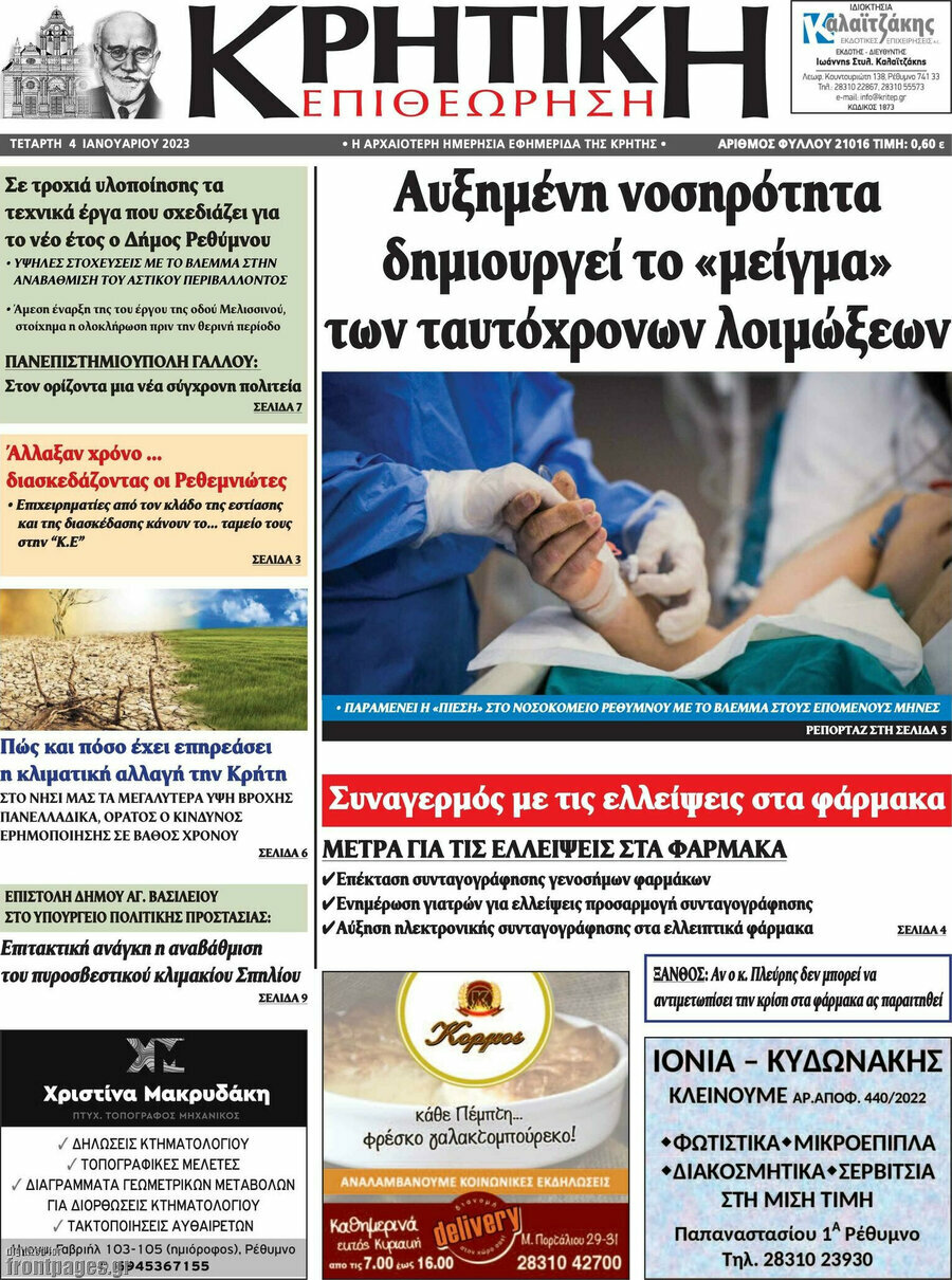 Κρητική Επιθεώρηση