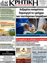 /Κρητική Επιθεώρηση