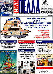 /Πέλλα News