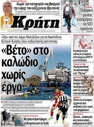Πρωτοσέλιδο Νέα Κρήτη