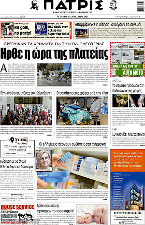 Πρωτοσέλιδο Πατρίς