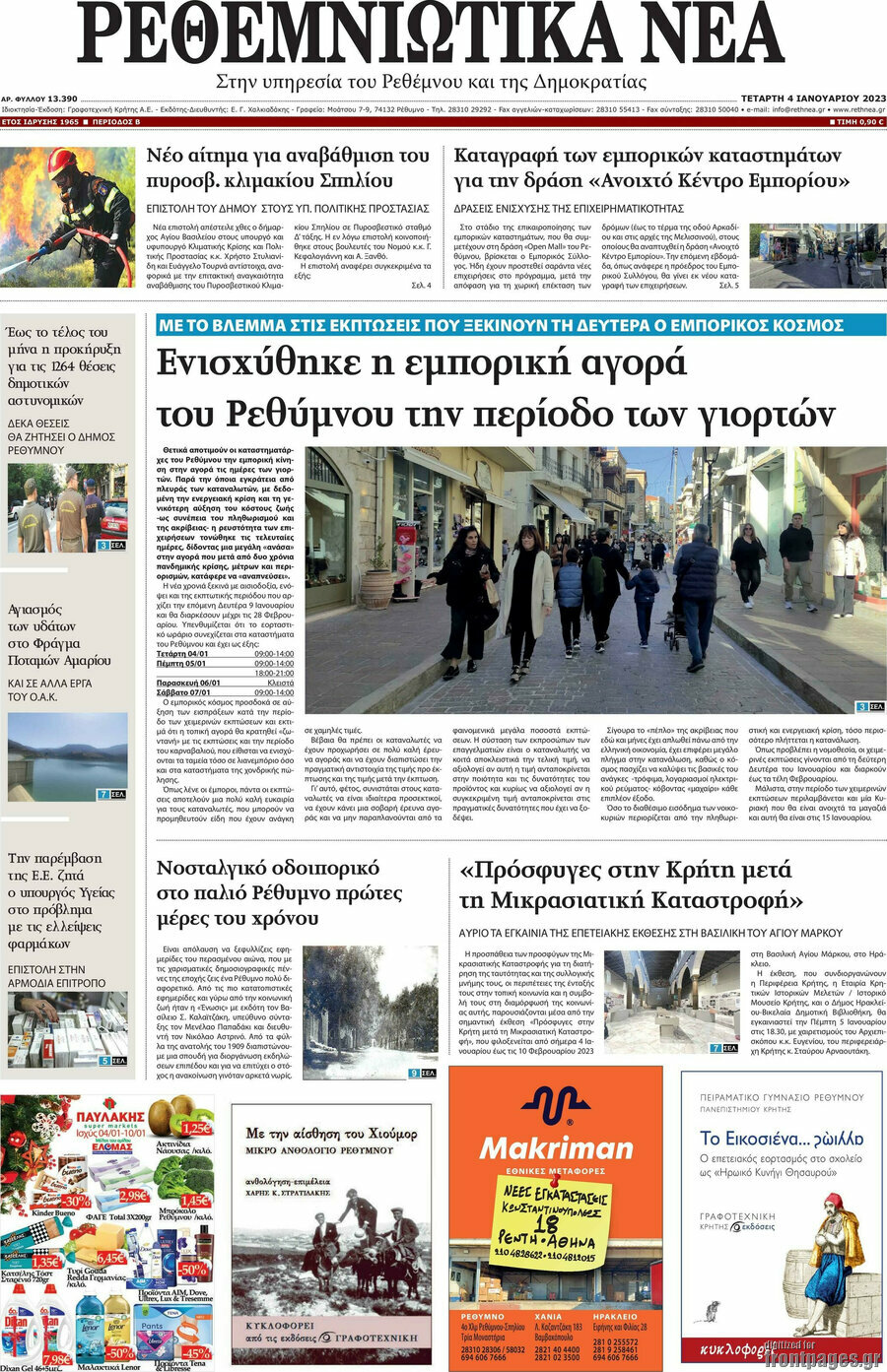 Ρεθεμνιώτικα Νέα