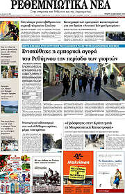 /Ρεθεμνιώτικα Νέα