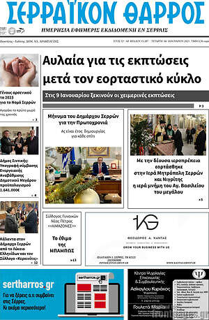 Πρωτοσέλιδο Σερραϊκόν Θάρρος