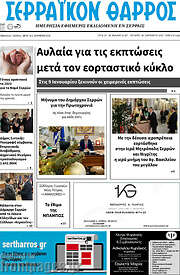 /Σερραϊκόν Θάρρος