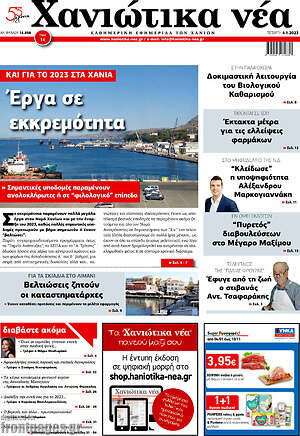 Πρωτοσέλιδο Χανιώτικα Νέα