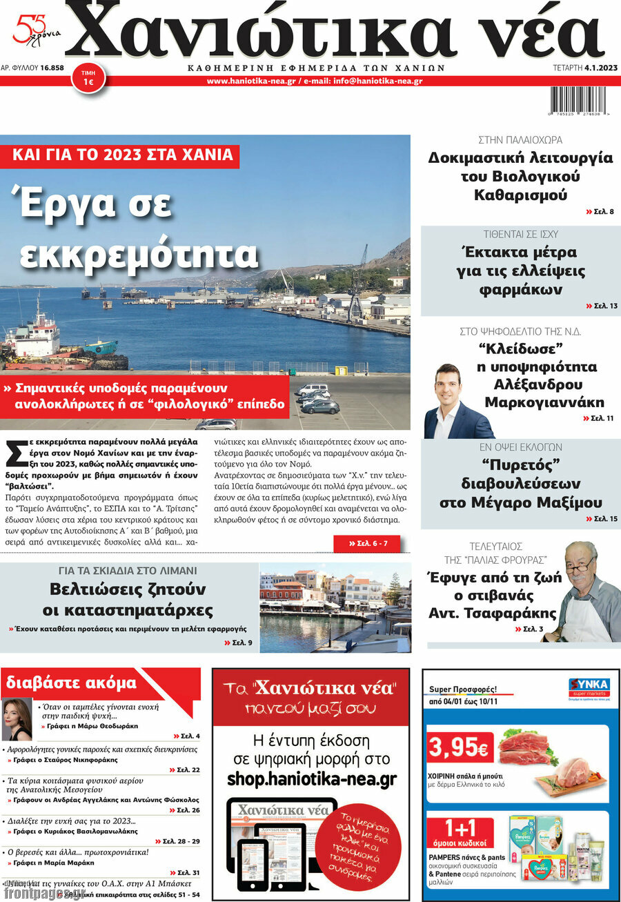 Χανιώτικα Νέα