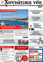 /Χανιώτικα Νέα