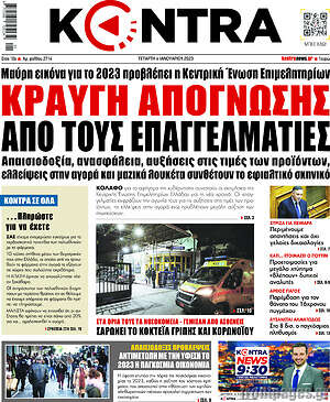 Kontra News - Κραυγή απόγνωσης από τους επαγγελματίες