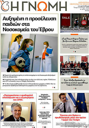 Πρωτοσέλιδο Η Γνώμη