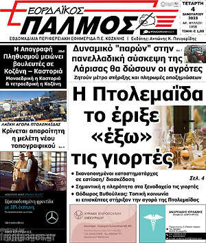 Πρωτοσέλιδο Εορδαϊκός Παλμός