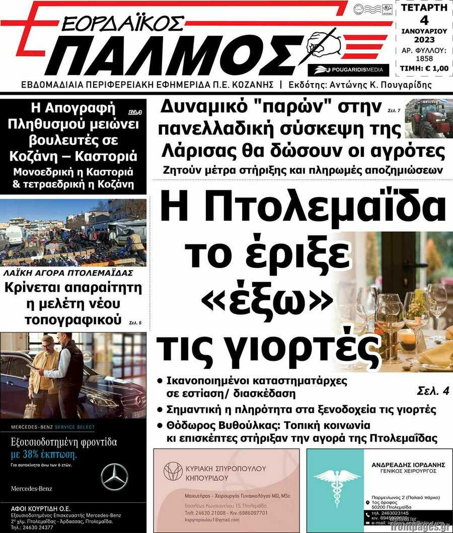 Εορδαϊκός Παλμός