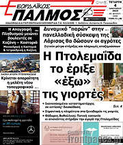 /Εορδαϊκός Παλμός