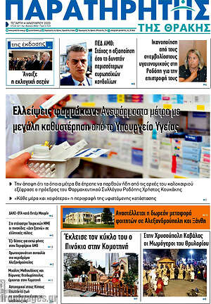 Πρωτοσέλιδο Παρατηρητής