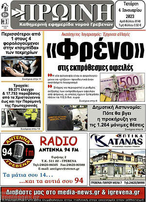 Πρωτοσέλιδο Πρωινή Γρεβενών
