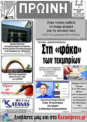 Πρωτοσέλιδο Πρωινή Κοζάνης