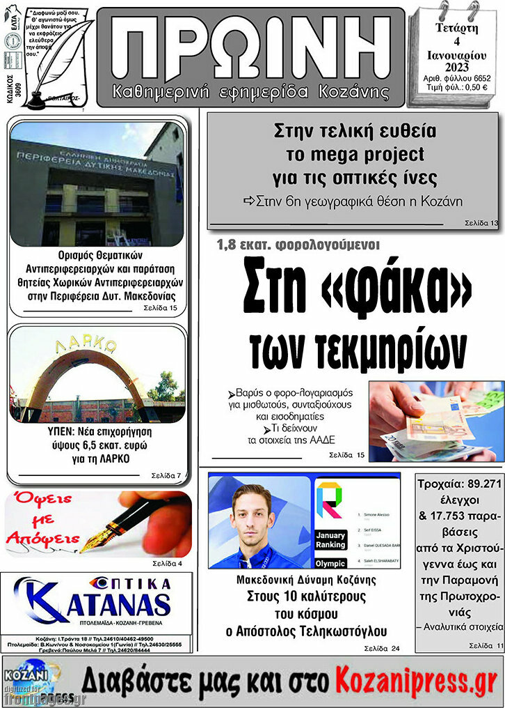 Πρωινή Κοζάνης