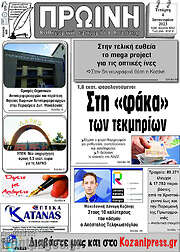 /Πρωινή Κοζάνης