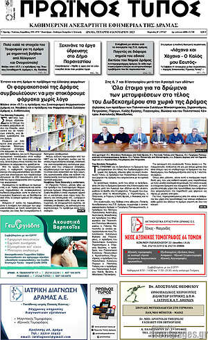 Πρωτοσέλιδο Πρωινός Τύπος Δράμας