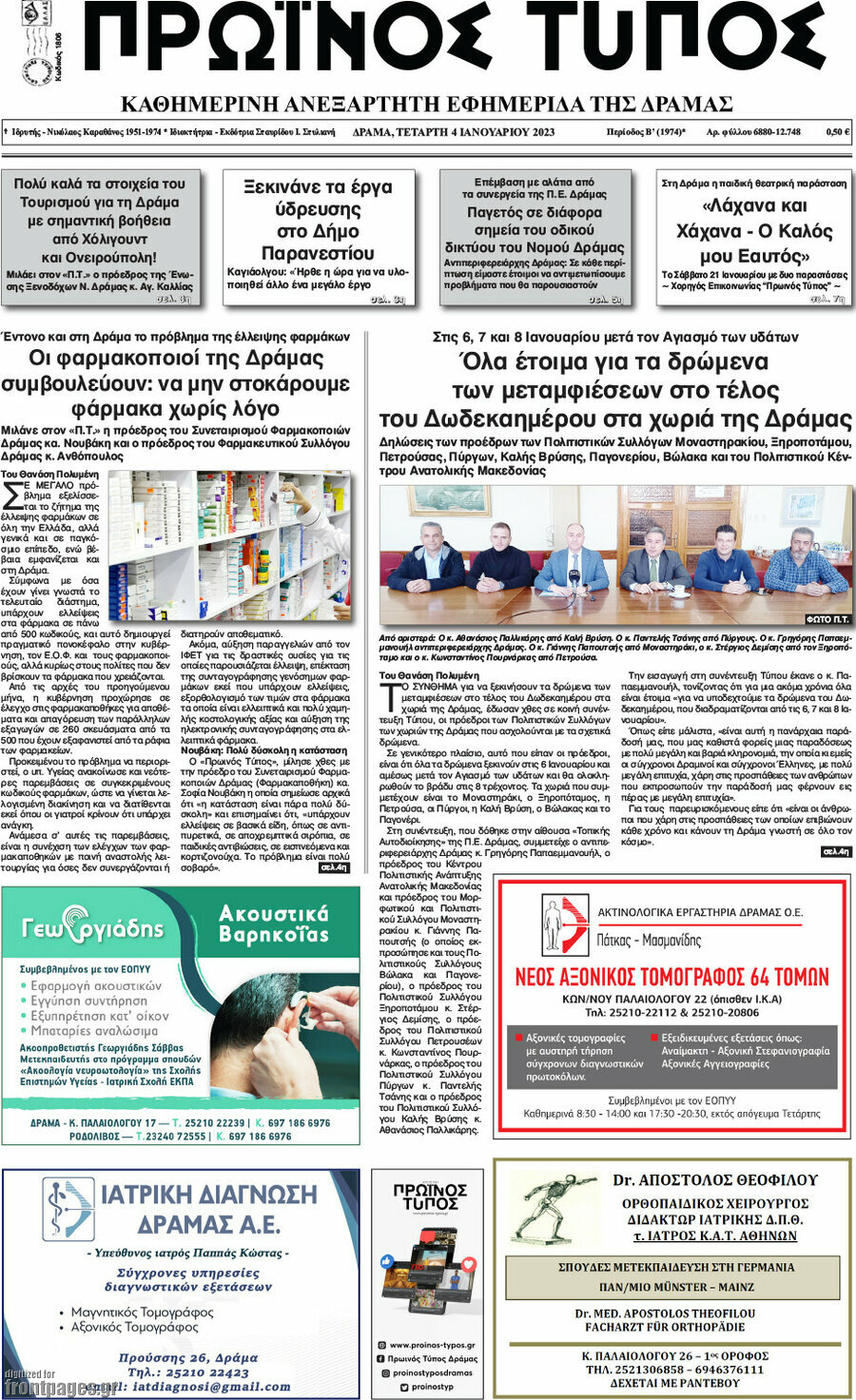 Πρωινός Τύπος Δράμας