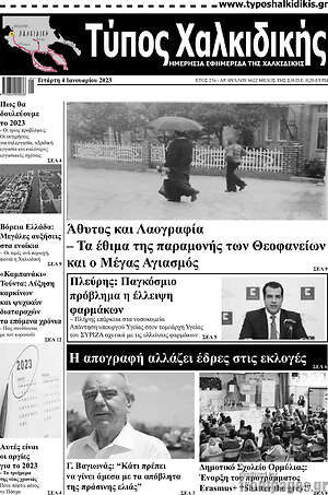 Πρωτοσέλιδο Τύπος Χαλκιδικής