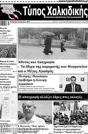 /Τύπος Χαλκιδικής