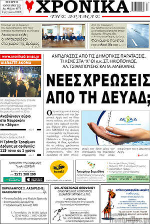 Πρωτοσέλιδο Χρονικά της Δράμας