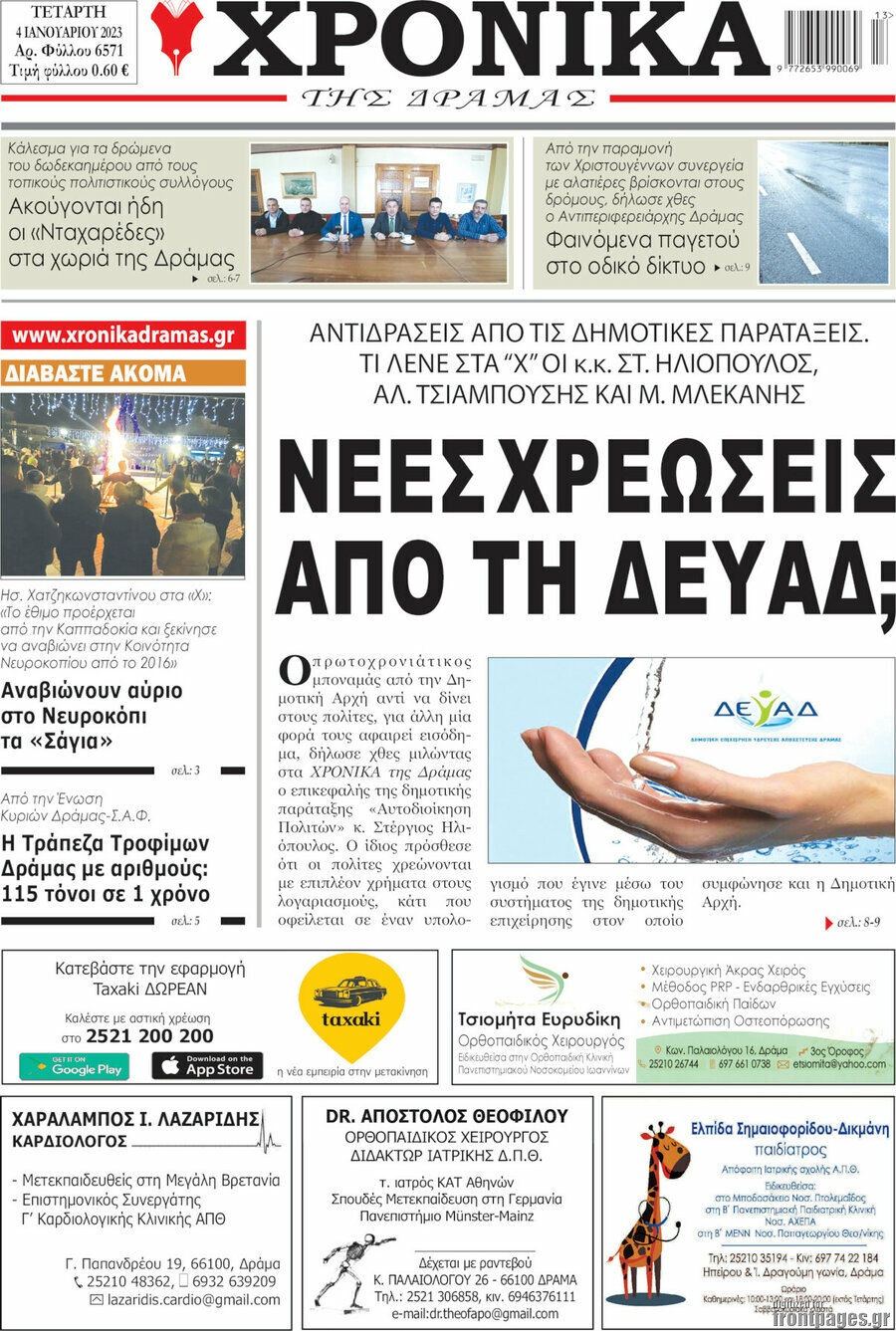 Χρονικά της Δράμας